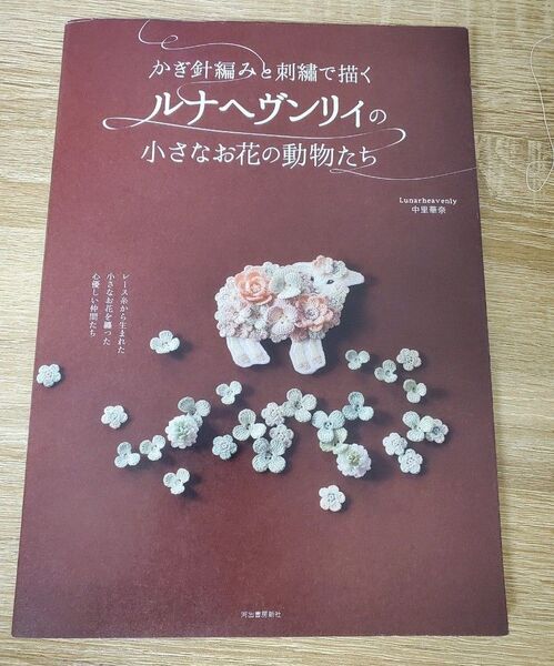 かぎ針編みと刺繍で描くルナヘヴンリィの小さなお花の動物たち 中古