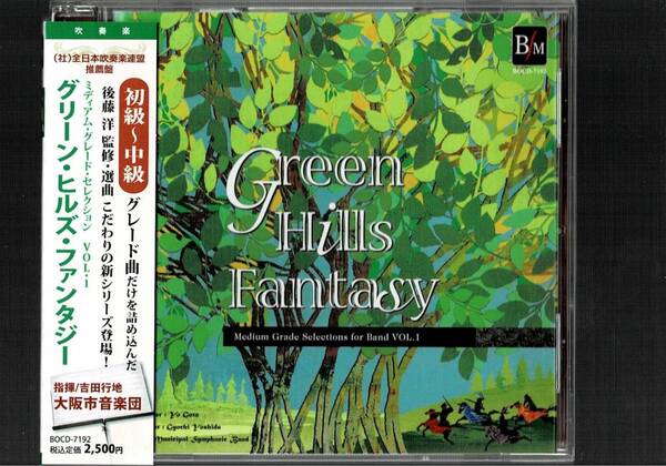 送料無料/吹奏楽CD/ミディアム・グレード・セレクション Vol.1 グリーン・ヒルズ・ファンタジー/ダンシング・イン・エアー/魂が天翔るとき