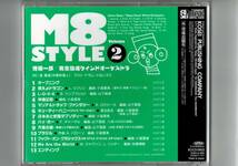 送料無料/吹奏楽CD/M8スタイル Vol.2/燃えよドラゴン/沖縄幻想/キューティーハニー/ブラジル/We Are the World/日本おとぎ話ラプソディー_画像2