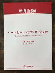 送料無料/吹奏楽楽譜/建部 知弘：ハートビート・オブ・ザ・ジェオ/小編成/フルスコア＆パート譜セット