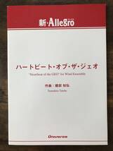 送料無料/吹奏楽楽譜/建部 知弘：ハートビート・オブ・ザ・ジェオ/小編成/フルスコア＆パート譜セット_画像1