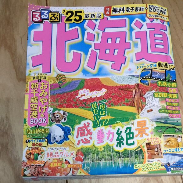 北海道るるぶ 25年