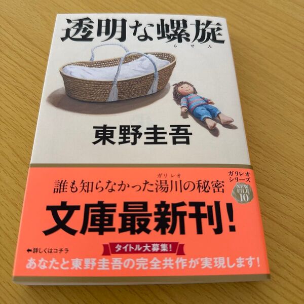 透明な螺旋 (文春文庫 ひ13-14) 東野圭吾/著