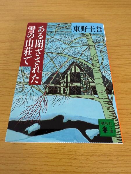 ある閉ざされた雪の山荘で (講談社文庫) 東野圭吾/〔著〕