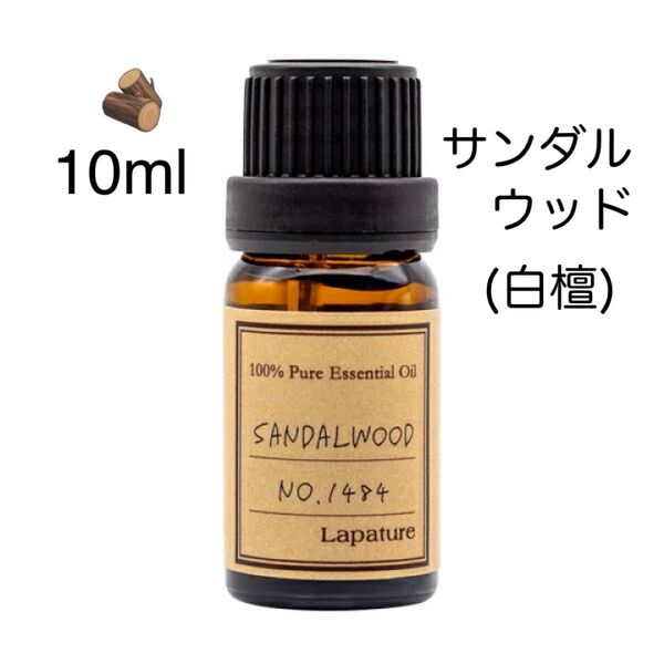 【100%天然精油】サンダルウッド アロマオイル エッセンシャルオイル 精油 白檀 ビャクダン ●精油追加ごとに同梱割引あり