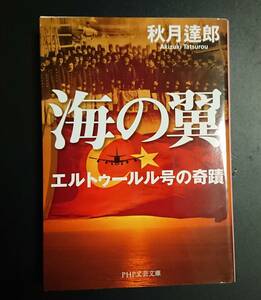 PHP文芸文庫 ; 海の翼 ～エルトゥールル号の奇蹟～