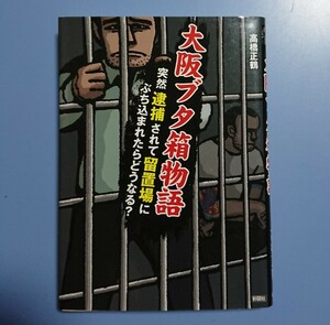 彩図社：大阪ブタ箱物語 ～突然逮捕されて留置場にぶち込まれたらどうなる？～