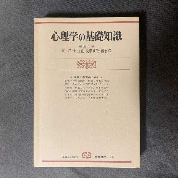 心理学の基礎知識 補習と復習のために 新装版 (有斐閣ブックス 625) 東洋/〔ほか〕編