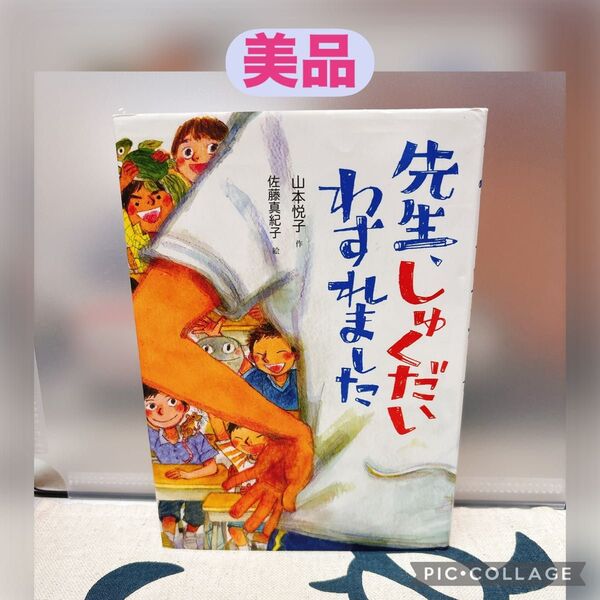 【美品】先生、しゅくだいわすれました 山本悦子/作 佐藤真紀子/絵