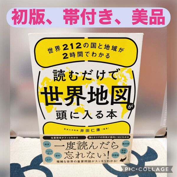 【初版、美品】読むだけで世界地図が頭に入る本 世界212の国と地域が2時間でわかる 井田仁康/編著