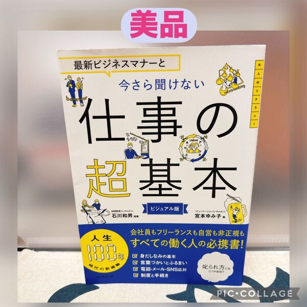 【美品】最新ビジネスマナーと今さら聞けない仕事の超基本 ビジュアル版 (大人のリテラシー) 宮本ゆみ子/著 石川和男/監修