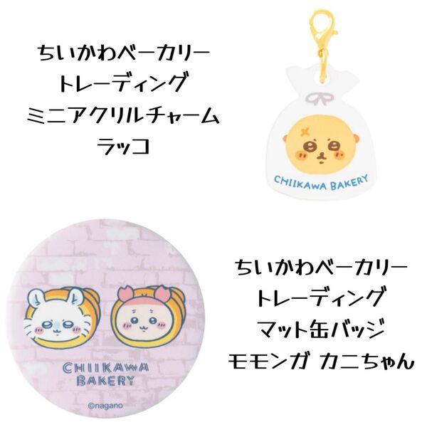 ちいかわベーカリー トレーディングマット缶バッジ&ミニアクリルチャーム