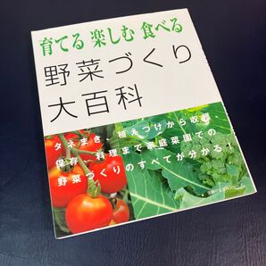 育てる 楽しむ 食べる 野菜づくり大百科/主婦の友社