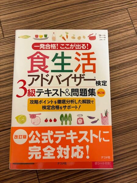 一発合格!ここが出る!食生活アドバイザー検定3級テキスト&問題集