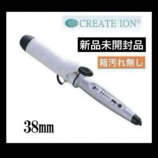 新品未使用 未開封品 クレイツ カールアイロン 38mm J72012 ヘアアイロン クレイツ CREATE コテ