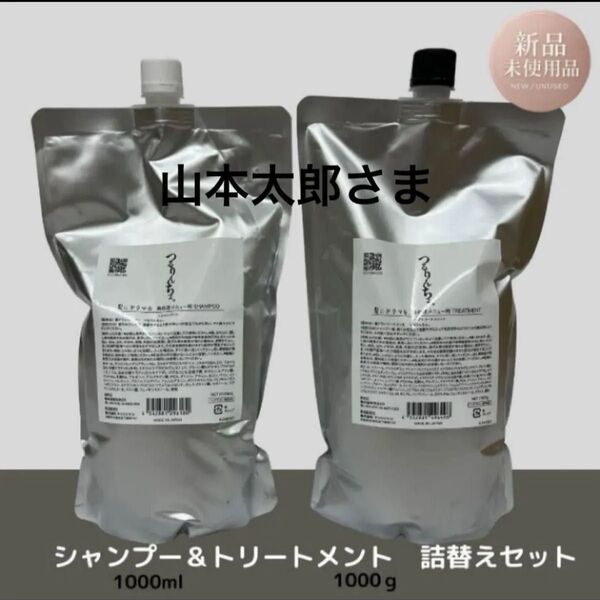 新品未使用 つるりんちょ シャンプー&トリートメント 詰替え 各13個