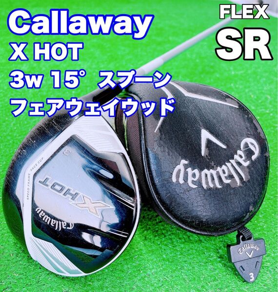 ★Callaway X HOT★キャロウェイ 3w 15° スプーン 55w FLEX SR エックスホット Fw フェアウェイ