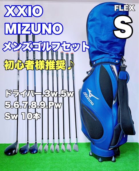 ★XXIO MIZUNO★メンズ ゴルフセット ゼクシオ ミズノ 10本 フルセット FLEX S 初心者 クラブセット GOLF
