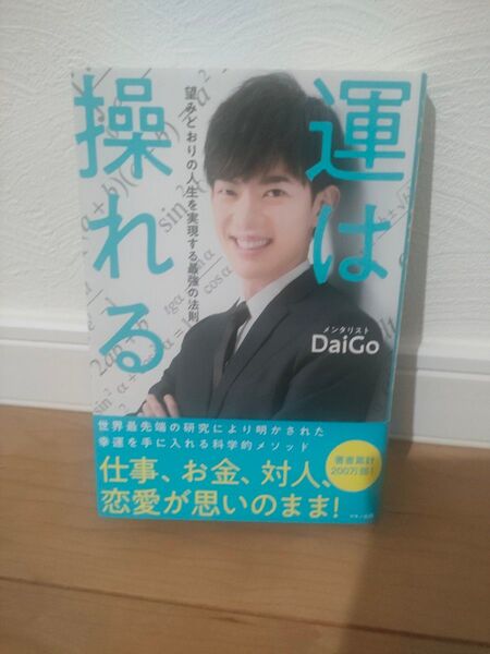 運は操れる 望みどおりの人生を実現する最強の法則 DaiGo/著