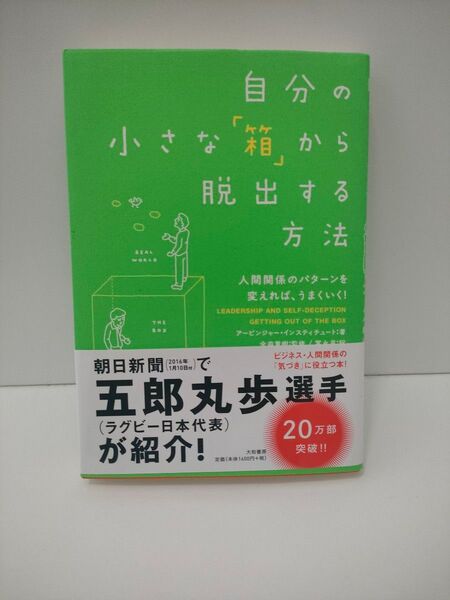 自分の小さな「箱」から脱出する方法 人間関係のパターンを変えれば、うまくいく! アービンジャー・インスティチュート/著