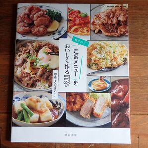 樋口直哉 定番メニューをおいしく作るコツ