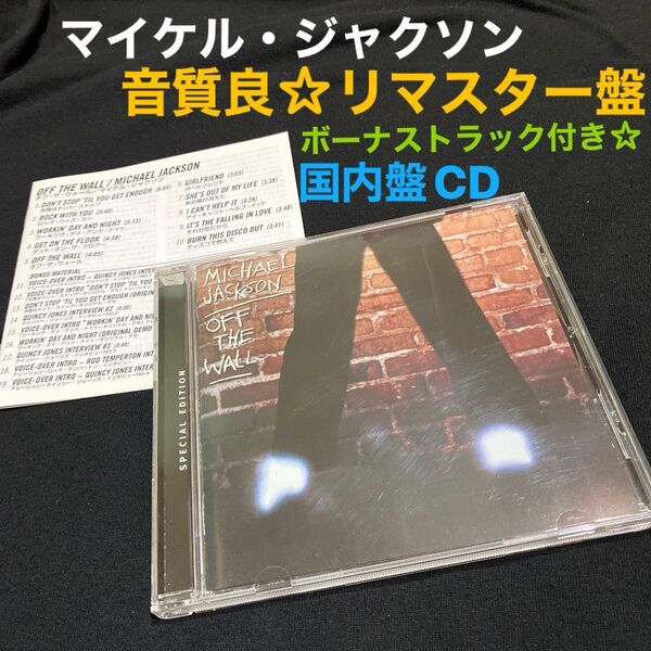 マイケル・ジャクソン 「オフ・ザ・ウォール」国内盤CD 音質良☆デジタルリマスター盤 ボーナストラック付き 使用回数少なく美品★