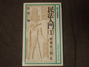 「民法入門(1)　財産法〔新版〕」乾昭三編　有斐閣新書