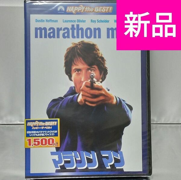 【新品未開封品 DVD】マラソン マン スペシャル・コレクターズ・エディション