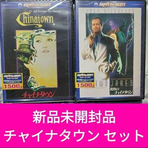 【新品未開封品 DVD】チャイナタウン 2作品セット まとめ売り