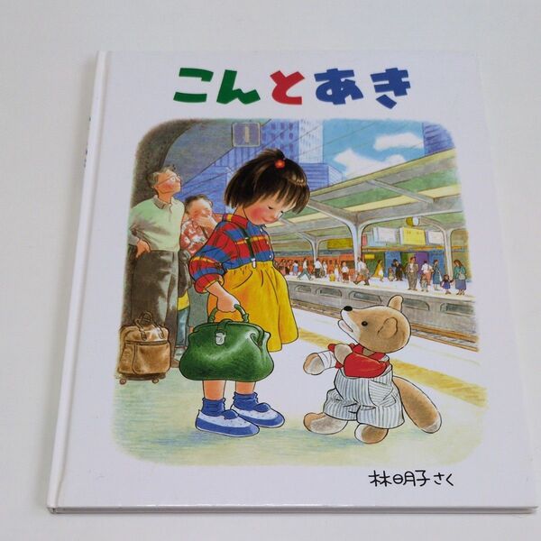 【絵本】こんとあき 林明子 福音館書店 良本 読み聞かせ絵本