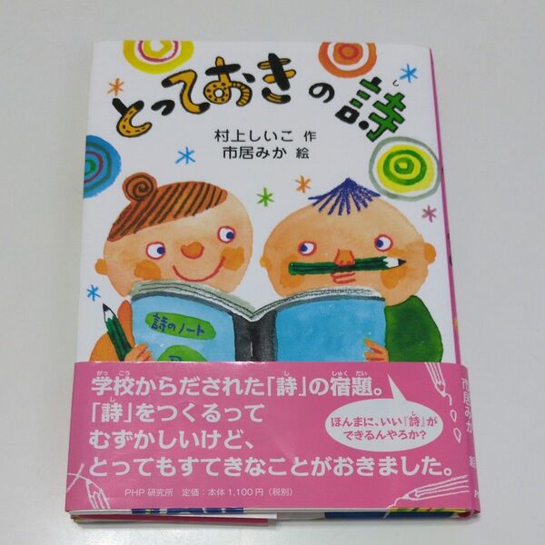 とっておきの詩 (とっておきのどうわ) 村上しいこ/作 市居みか/絵 読書感想文