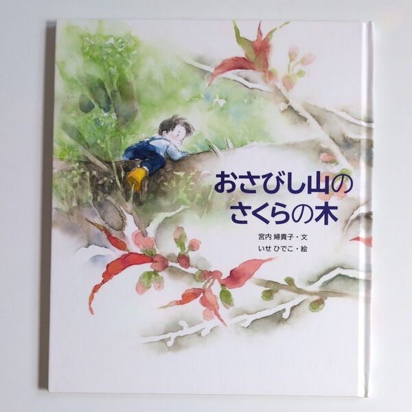【絵本】おさびし山のさくらの木 宮内婦貴子/文 いせひでこ 読み聞かせ絵本