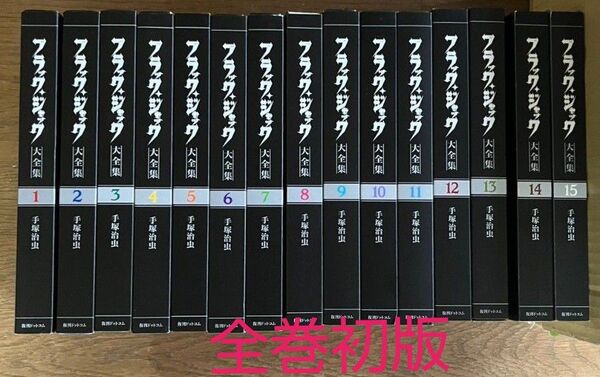 ブラックジャック大全集 全巻セット 1~15巻 手塚治虫 絶版 プレミア品 全巻初版