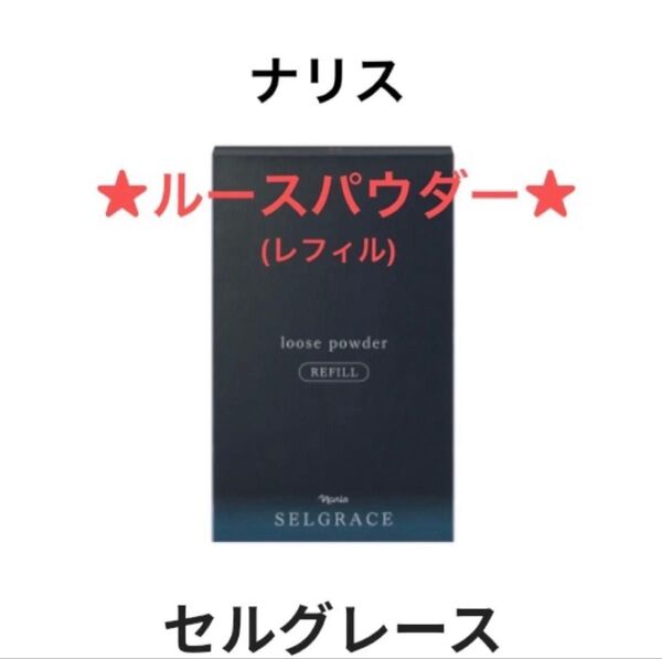 ナリス化粧品ナリスセルグレースルースパウダー詰め替え1箱