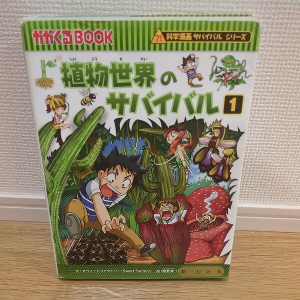 植物世界のサバイバル 生き残り作戦 1 (かがくるBOOK 科学漫画サバイバルシリーズ)