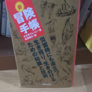 新 冒険手帳 災害時に役立つ!生き残り、生きのびるための知識と技術