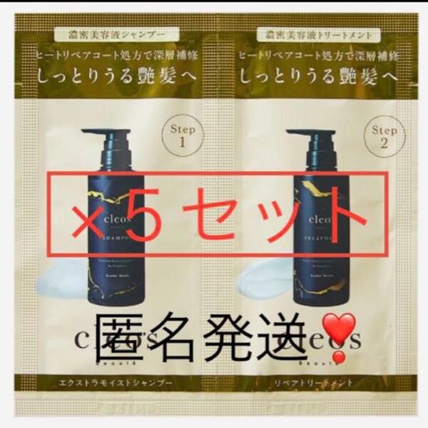 即日〜翌日発送!【5セット】クレオズボーテエクストラモイストシャンプーリペアトリートメントお試しサンプル山田優