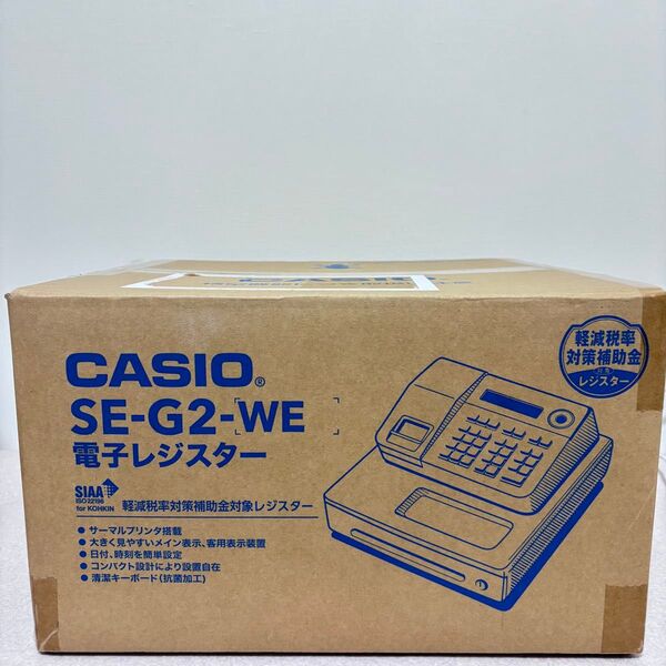 ☆【新品未開封】カシオ CASIO SE-G2-WE 電子レジスター