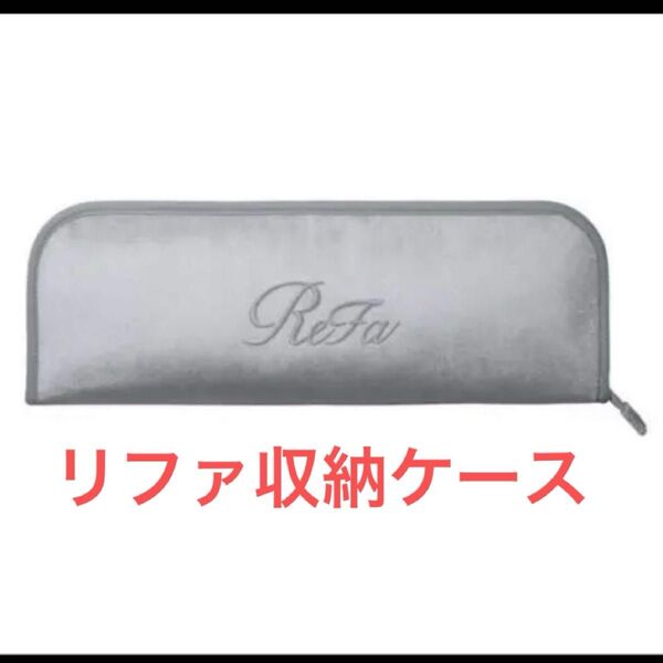 ReFa リファ アイロン収納ケース 新品 グレー