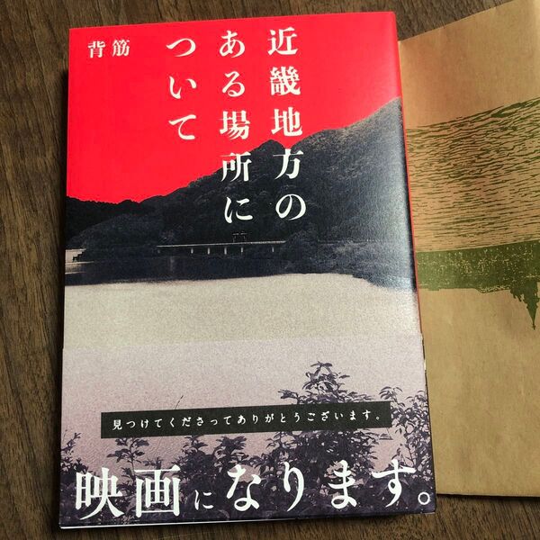 近畿地方のある場所について 背筋/著