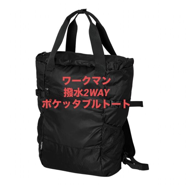 ワークマン 撥水2WAYポケッタブルトート ブラック 新品未使用