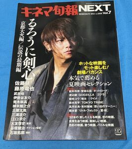 キネマ旬報増刊 キネマ旬報 NEXT Vol.7 「るろうに剣心 京都大火編」大特集 No.1668　佐藤健