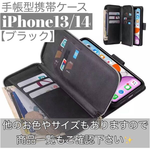 人気 手帳型 スマホケース カード収納 お財布 iPhone13 iPhone14 黒 ブラック
