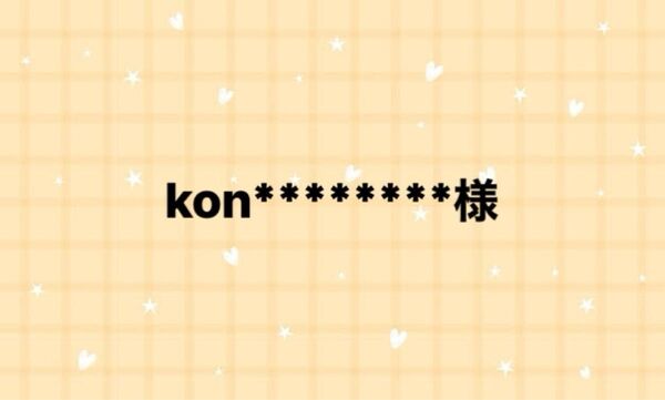 kon********様