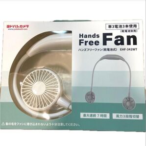 ハンズフリーファン EHF-342WT ホワイト 新品 未使用