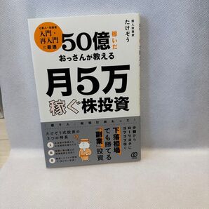 個人投資家たけぞう 50億稼いだおっさんが教える月5万稼ぐ株投資