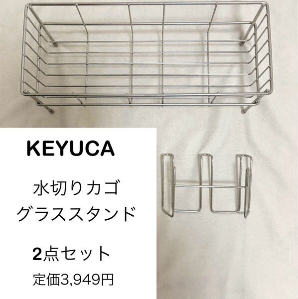 2点セット KEYUCA キッチン 収納 Fadalo スリムドレーナー ケユカ 水切り グラススタンド かご 食器