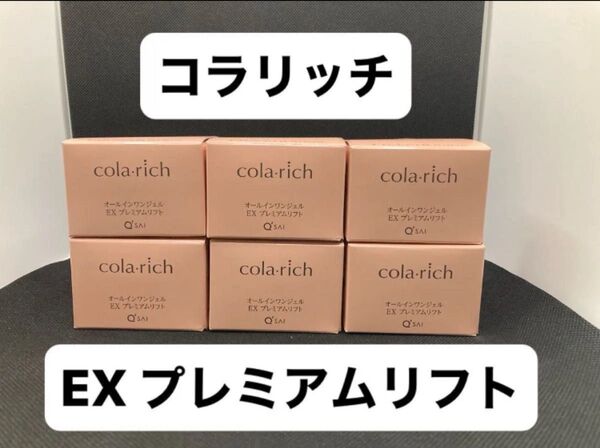 おまけ付【6個セット】コラリッチ EX プレミアムリフトジェル 55g 6個 ミニ洗顔のおまけ付