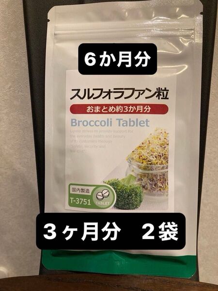 【6月分】産後のダイエット!スーパーブロッコリーのスルフォラファン ダイエット! スルフォラファン粒 セットです
