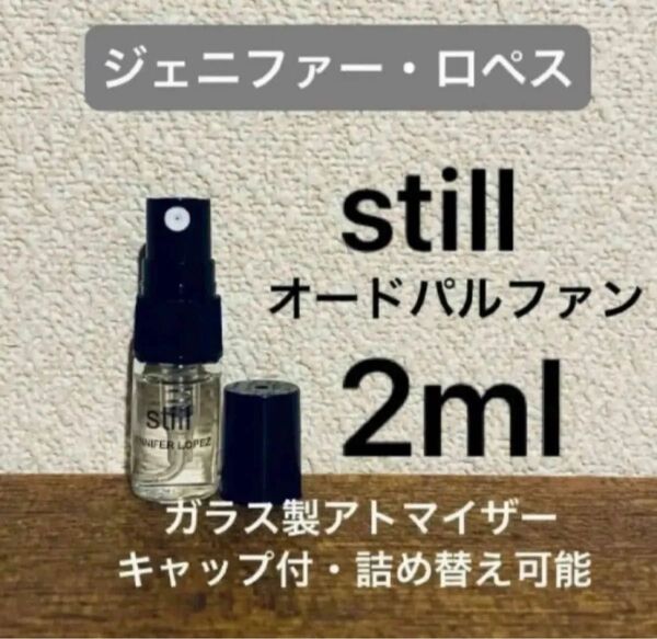 お試し 2ml Still スティル オードパルファム 紅茶 EDP お試し